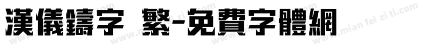 汉仪铸字 繁字体转换